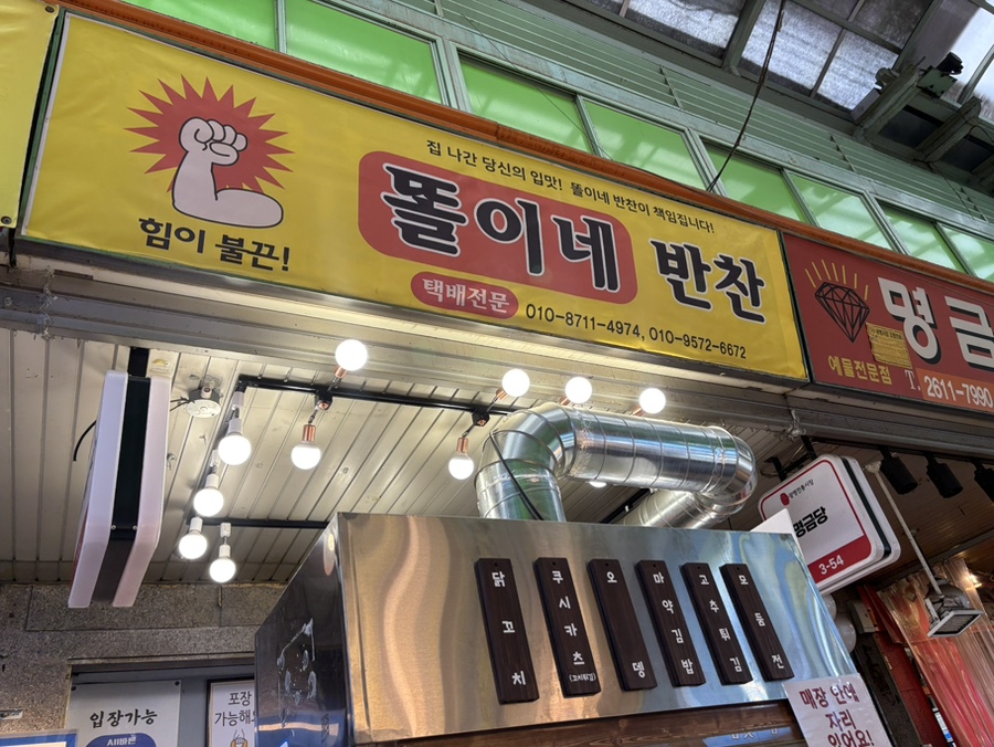 똘이네반찬 이미지