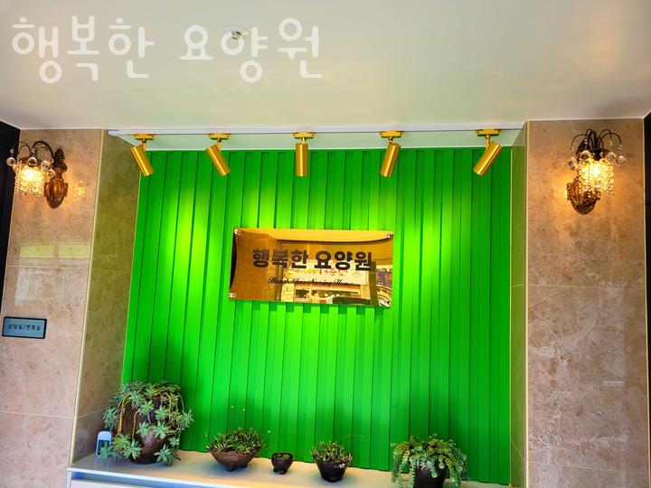 행복한요양원 이미지