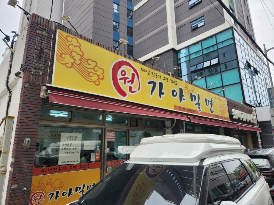 원가야밀면 이미지