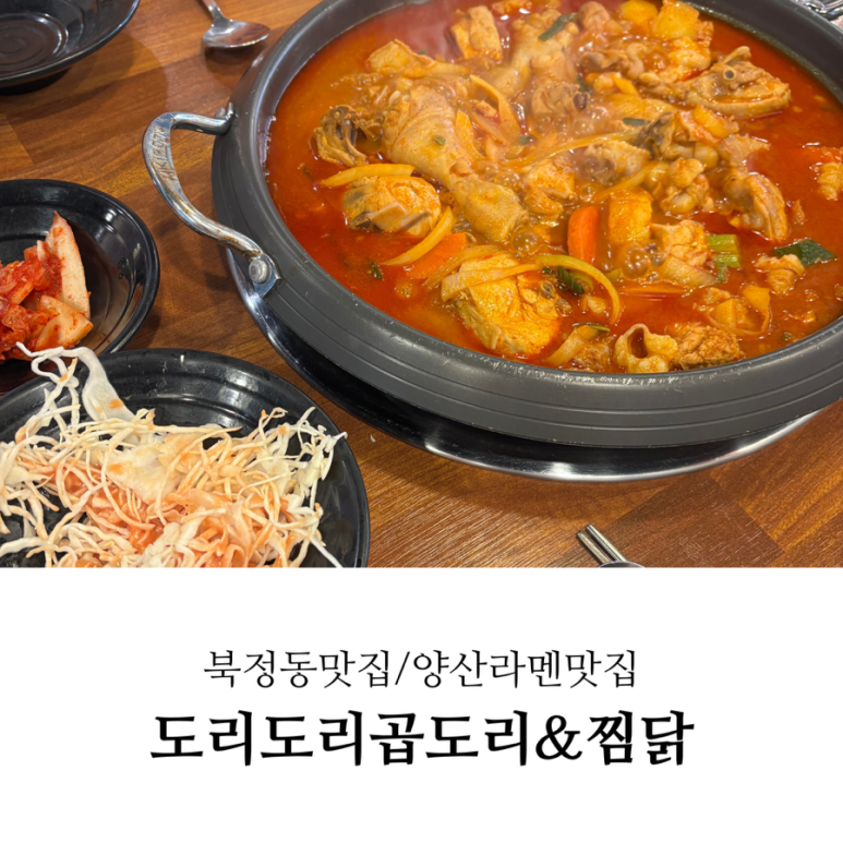 도리도리곱도리&찜닭 이미지