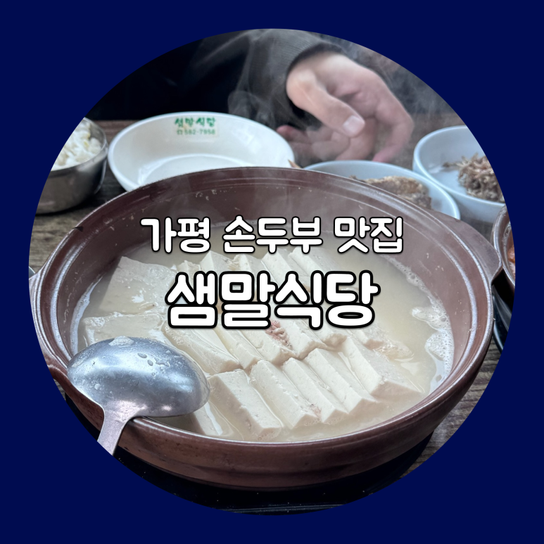 샘말식당 이미지