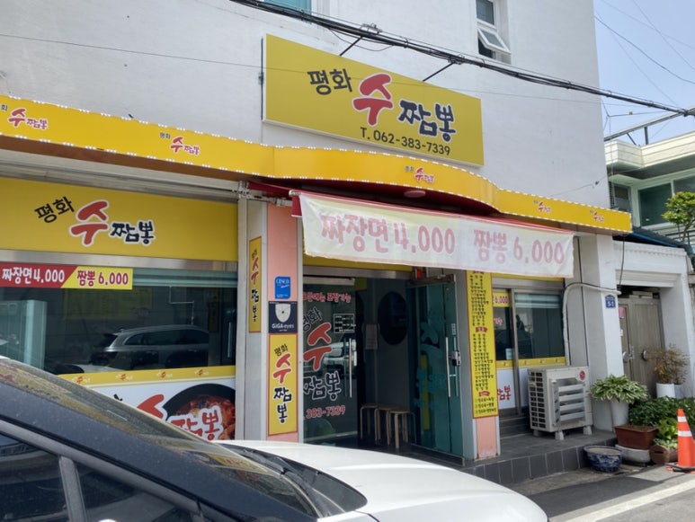 평화수짬뽕 이미지
