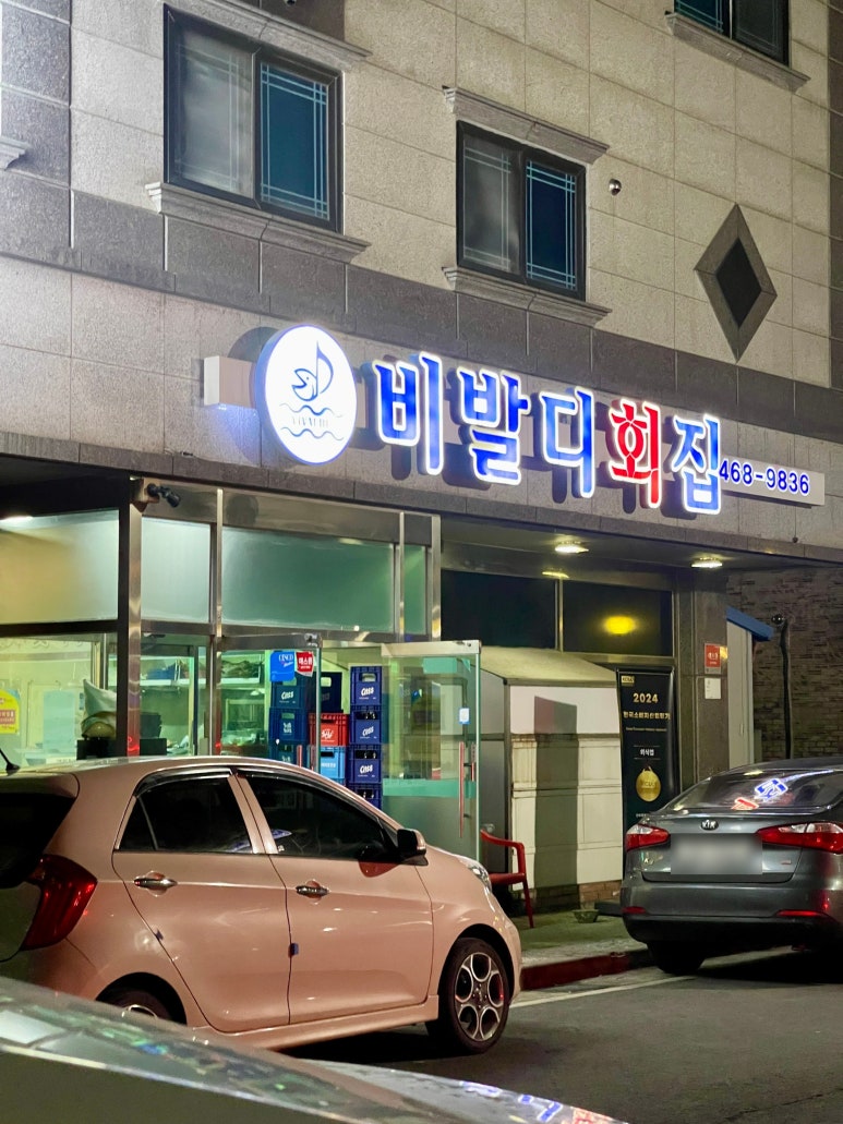 비발디횟집 이미지