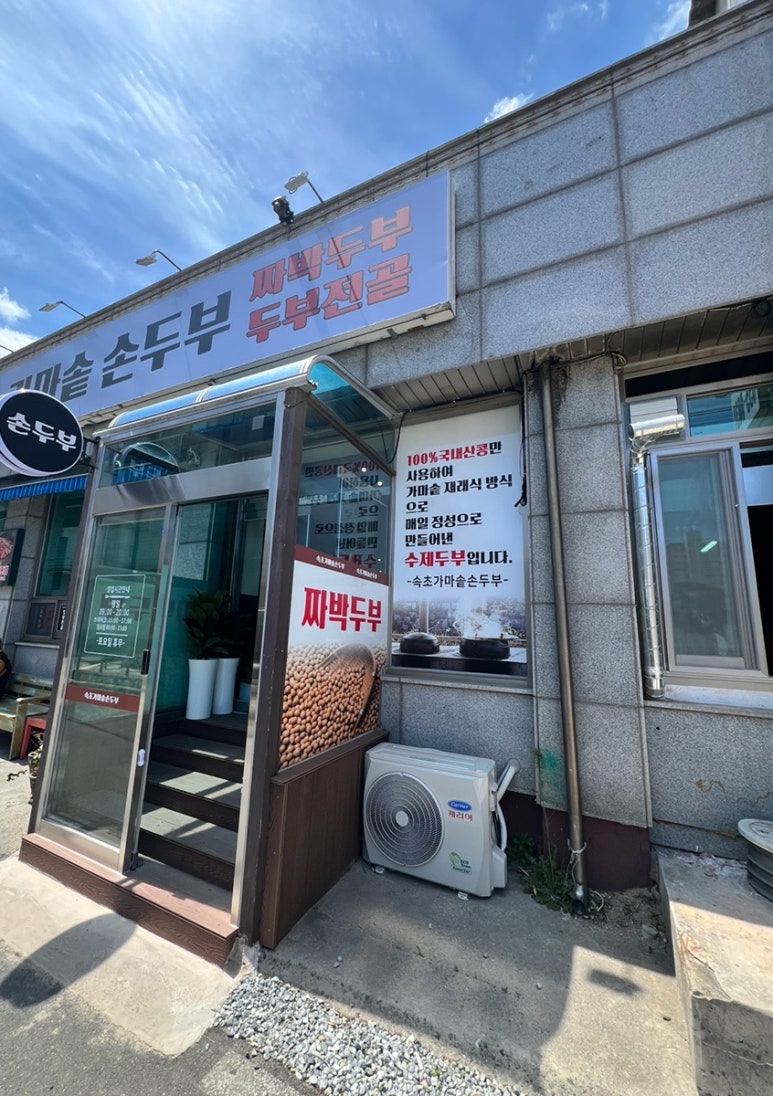 속초가마솥손두부 이미지
