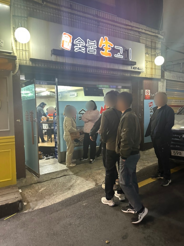 솔밭생고기 이미지