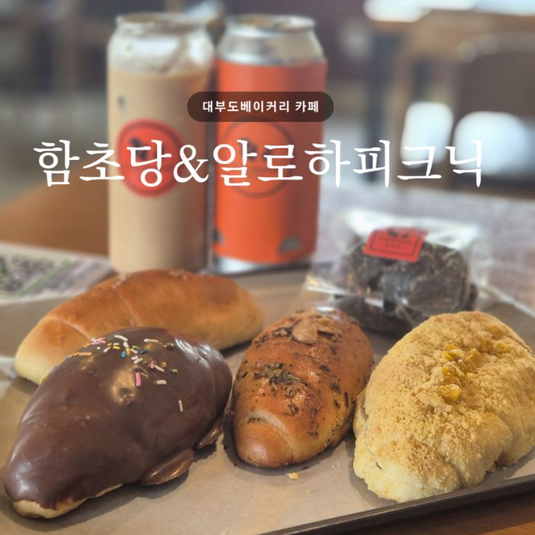 함초당&알로하피크닉 이미지