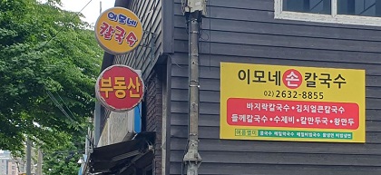 이모손수제비 이미지