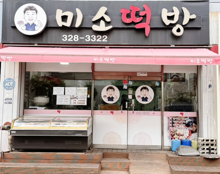 미소떡방 이미지