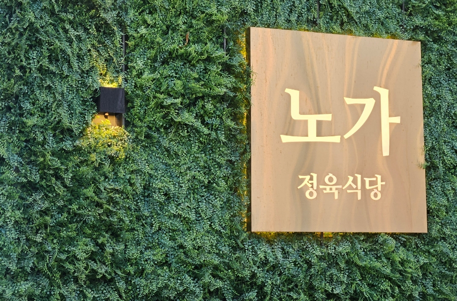 정육식당노가 이미지