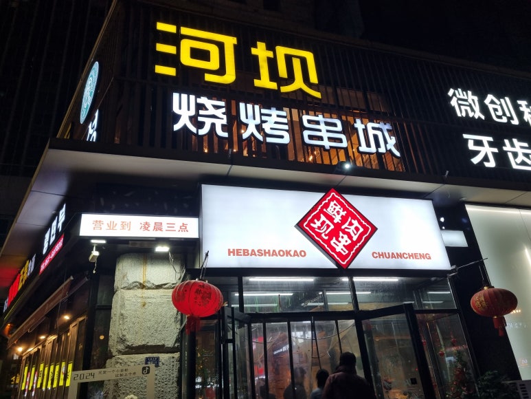 칭다오양꼬치 이미지