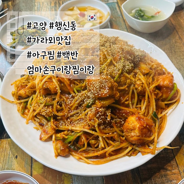 엄마손아귀찜 이미지