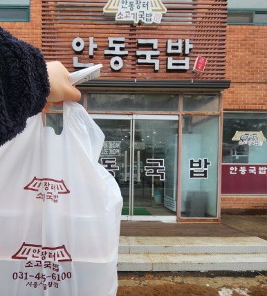 안동장터소고기국밥시흥 이미지