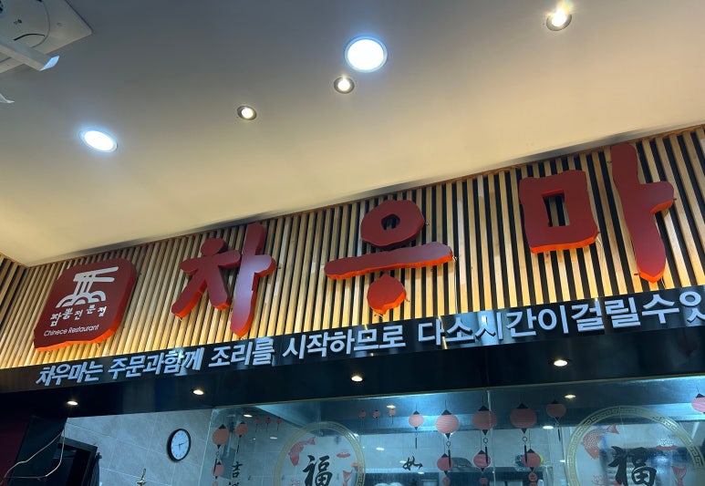 차우마 이미지
