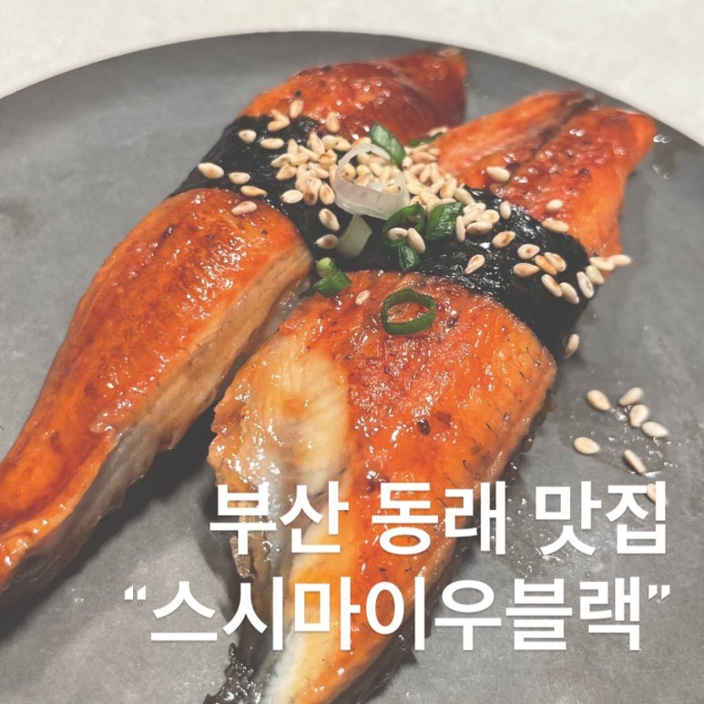 스시마이우블랙롯데동래점 이미지
