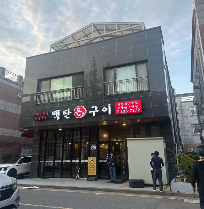 백탄돈구이 이미지