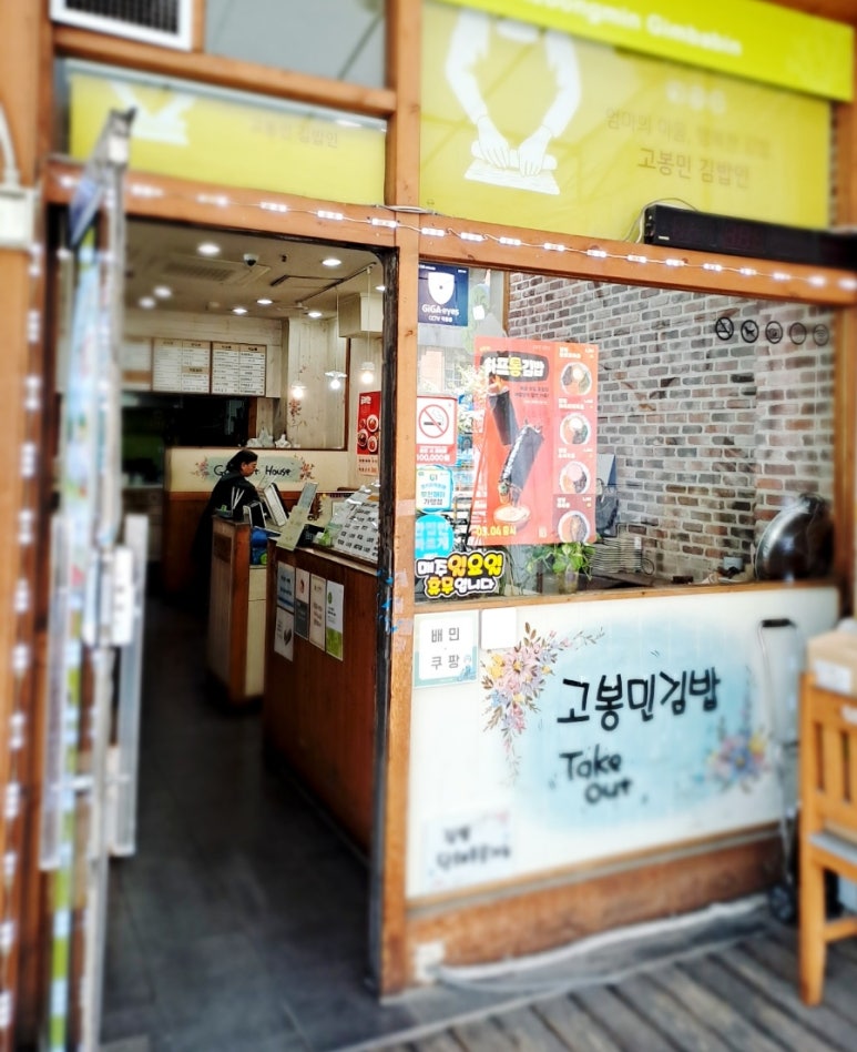 고봉민김밥인(상동점) 이미지