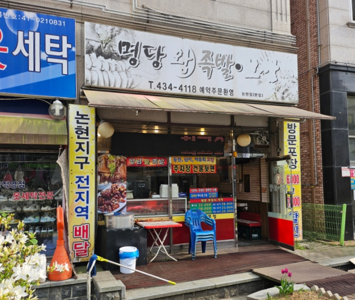 명당왕족발 이미지