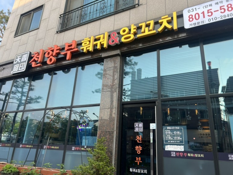 천향부 2호점 이미지