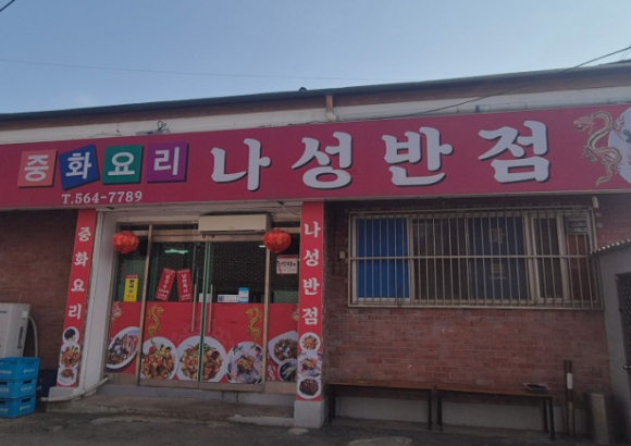 나성반점 이미지