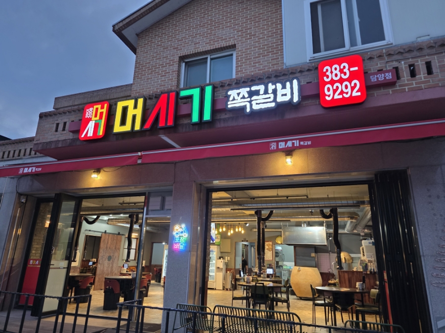 머시기 쪽갈비 담양점 이미지
