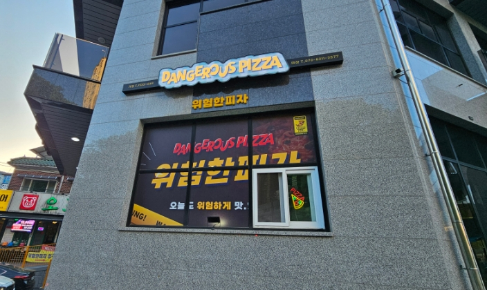 위험한피자 이미지
