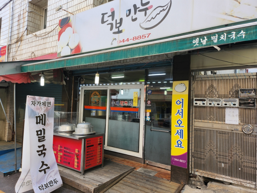 덕보만두 이미지