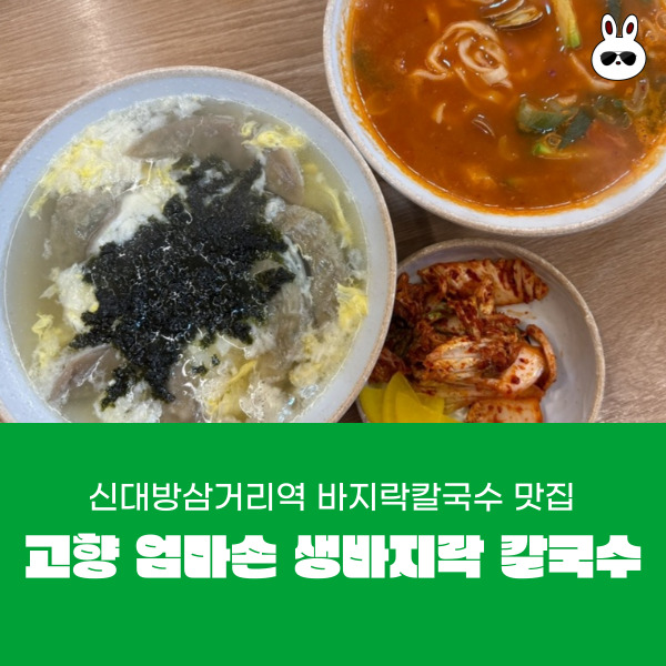 고향엄마손생바지락칼국수신대방 이미지