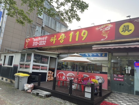 119짜장 이미지