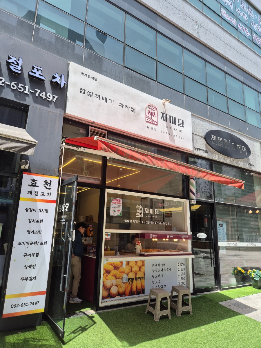 자미당 효천점 이미지