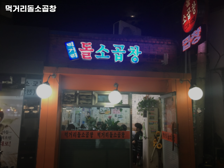 돌먹거리 이미지