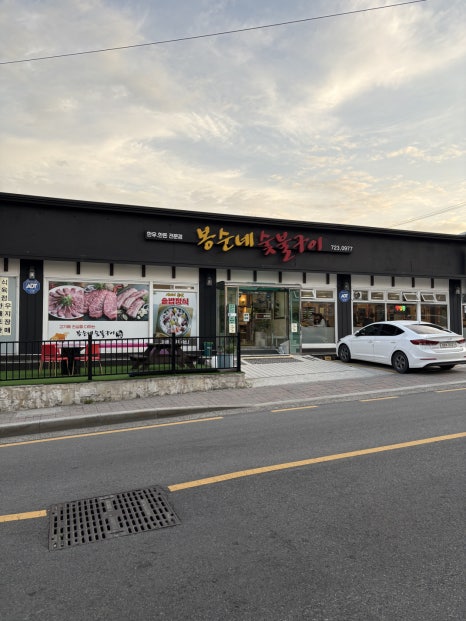 봉순네숯불구이 이미지