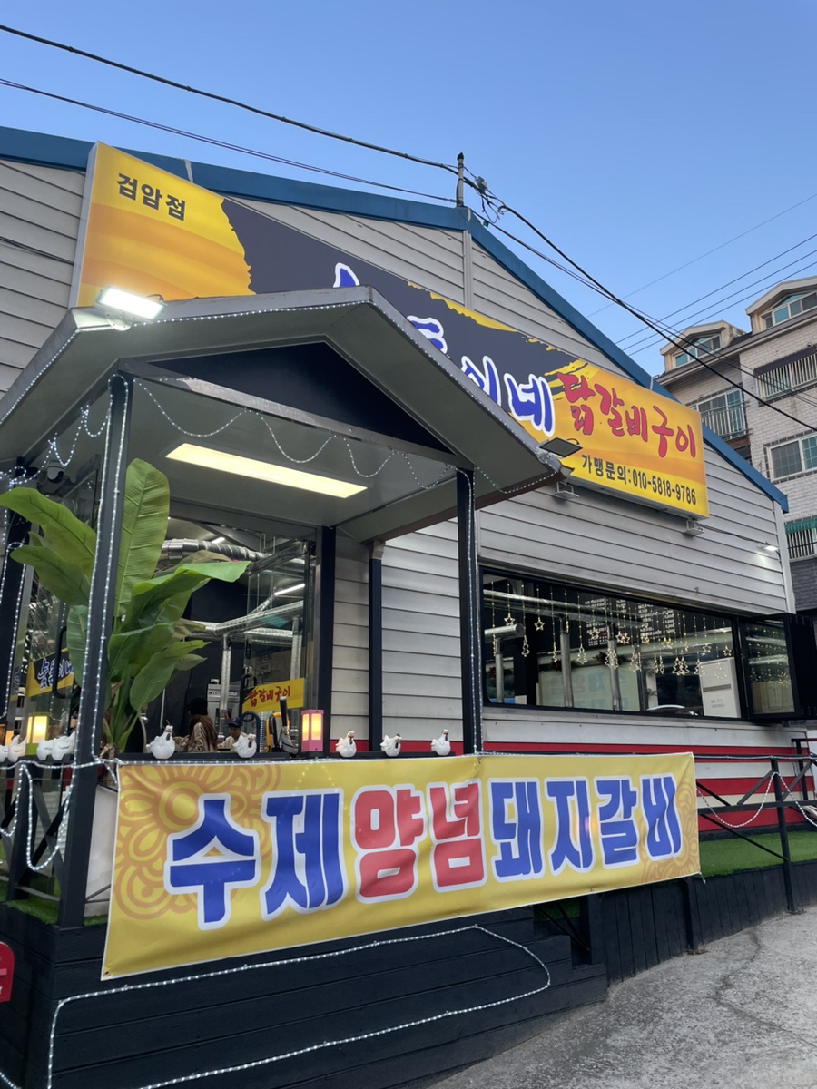 숯돌이네닭갈비구이 이미지