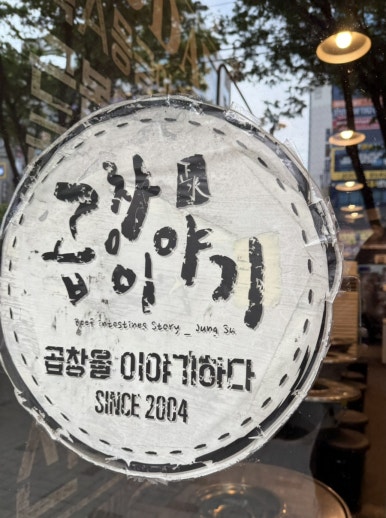 곱창이야기 대구월성점 이미지