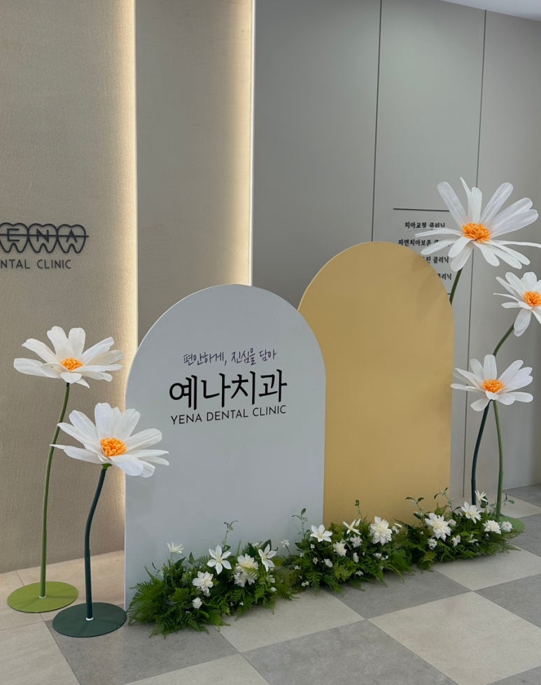 햇살가득치과교정과치과의원 이미지