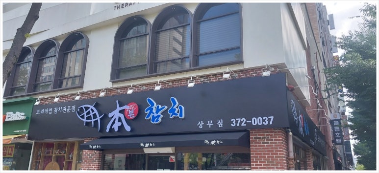 광주참치 이미지