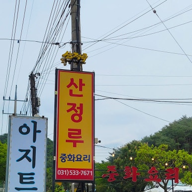 산정루 이미지
