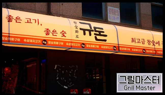규돈 이미지