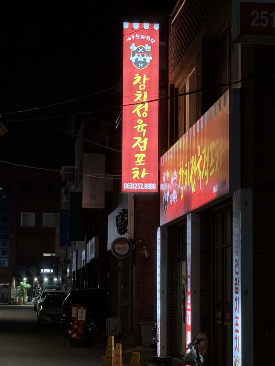 애꾸눈해적단참치정육점포차 이미지