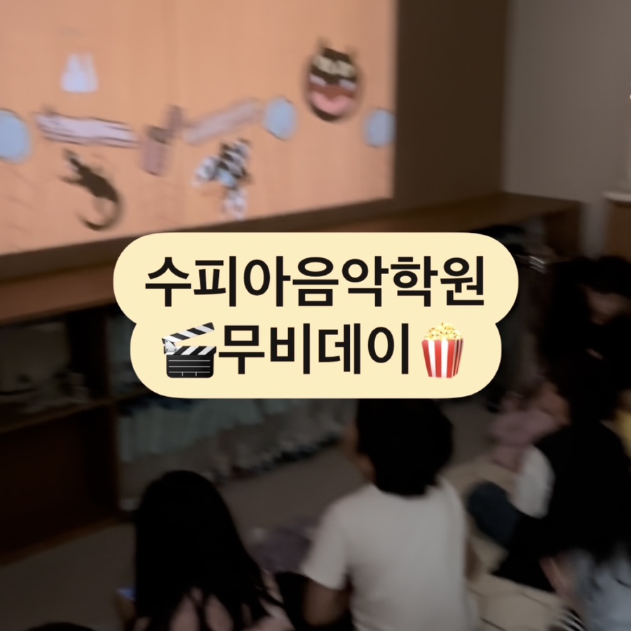 수피아음악학원 이미지