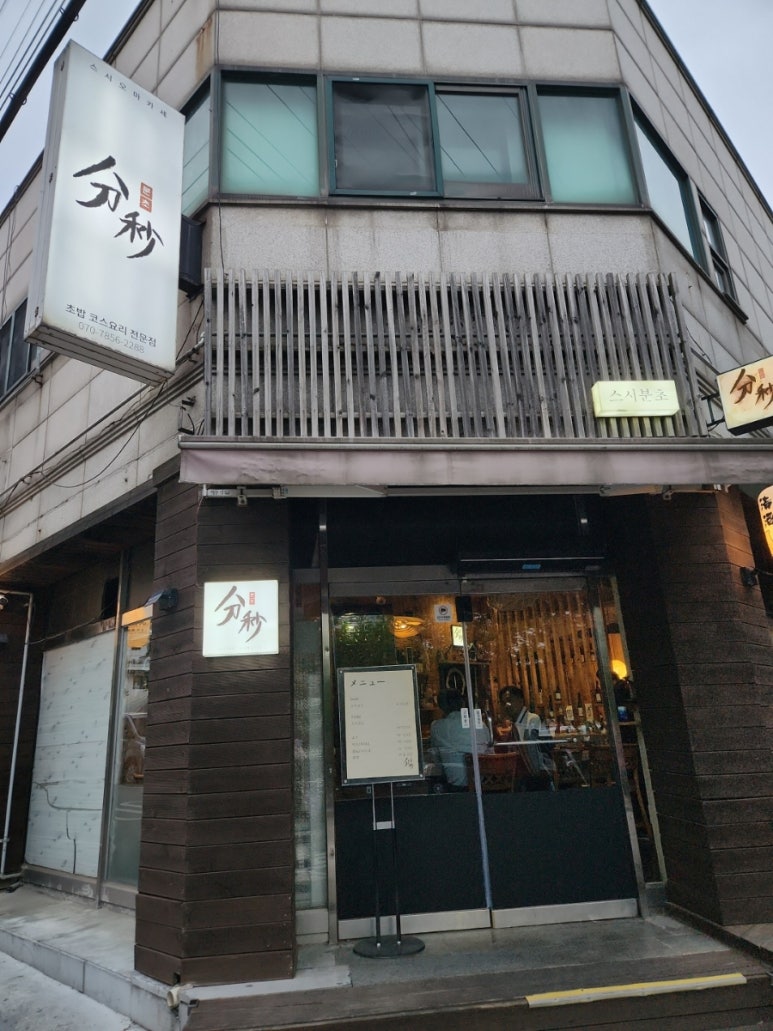 스시분초 이미지