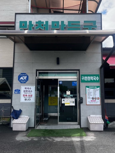 만천만두국 이미지