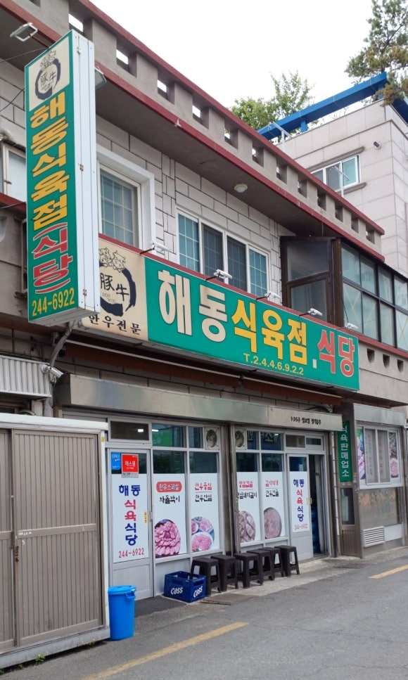 해동식육식당 이미지