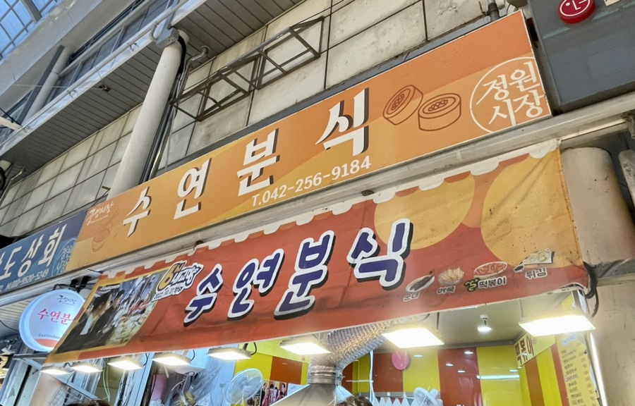 수연분식 이미지