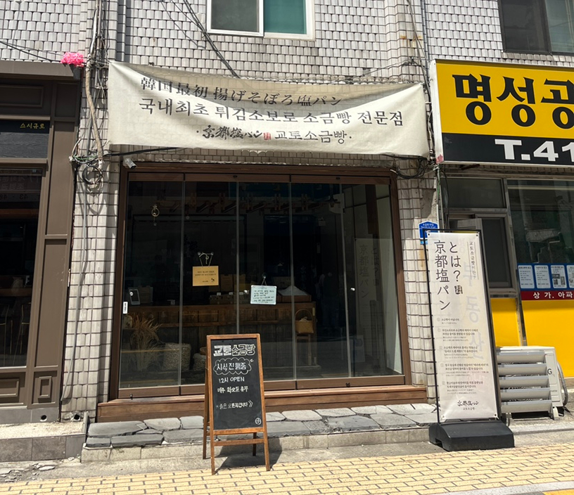 교토소금빵 이미지