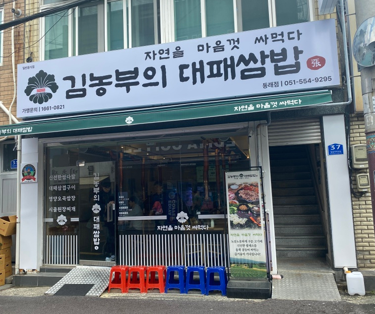 김농부의 대패쌈밥 이미지