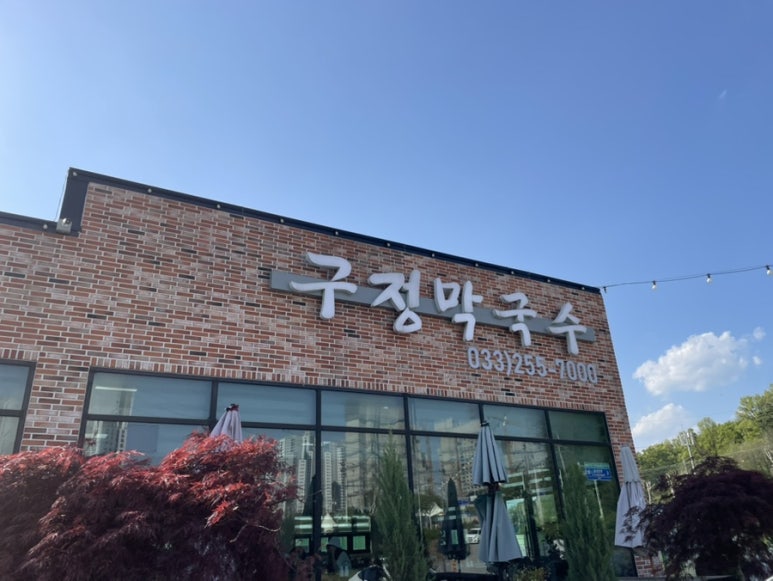 구정막국수 이미지
