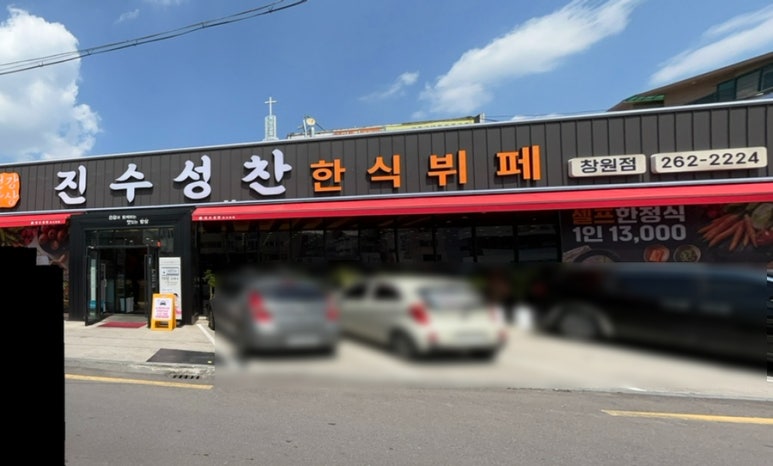 진수성찬한식부페 이미지