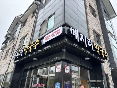매지리막국수 이미지