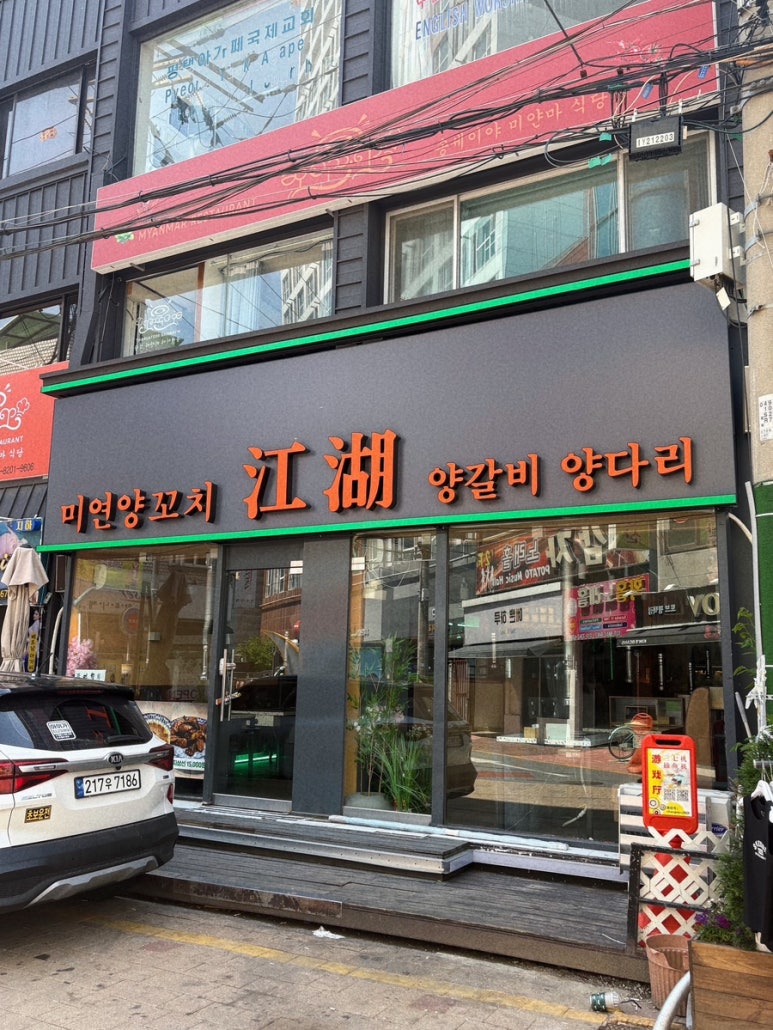 쨩후 미연양꼬치 닭날개 이미지