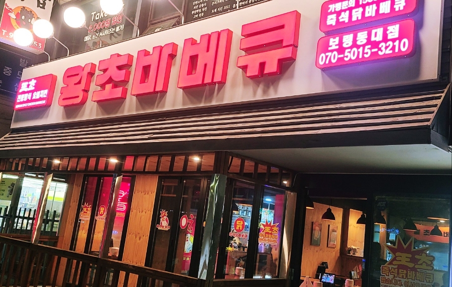 왕초바베큐 보령동대점 이미지